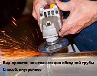 Шлифование ножевая секция обсадной трубы внутреннее